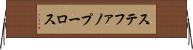 ステファノプーロス Horizontal Wall Scroll