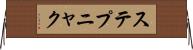 ステプニャク Horizontal Wall Scroll