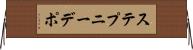 ステプニーデポ Horizontal Wall Scroll