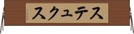 ステュクス Horizontal Wall Scroll