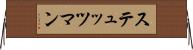 ステュッツマン Horizontal Wall Scroll