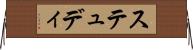 ステュディ Horizontal Wall Scroll