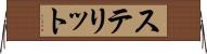 ステリット Horizontal Wall Scroll