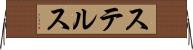 ステルス Horizontal Wall Scroll