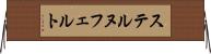 ステルヌフェルト Horizontal Wall Scroll
