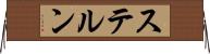 ステルン Horizontal Wall Scroll