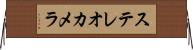 ステレオカメラ Horizontal Wall Scroll