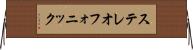 ステレオフォニック Horizontal Wall Scroll