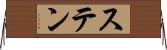 ステン Horizontal Wall Scroll