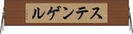 ステンゲル Horizontal Wall Scroll