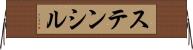 ステンシル Horizontal Wall Scroll