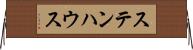 ステンハウス Horizontal Wall Scroll