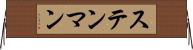 ステンマン Horizontal Wall Scroll