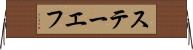 ステーエフ Horizontal Wall Scroll
