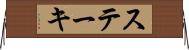 ステーキ Horizontal Wall Scroll