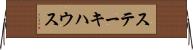 ステーキハウス Horizontal Wall Scroll
