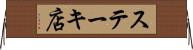 ステーキ店 Horizontal Wall Scroll
