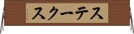 ステークス Horizontal Wall Scroll
