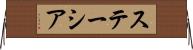 ステーシア Horizontal Wall Scroll
