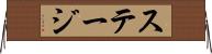 ステージ Horizontal Wall Scroll