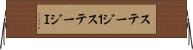 ステージ１ Horizontal Wall Scroll