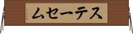 ステーセム Horizontal Wall Scroll
