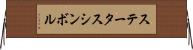 ステータス・シンボル Horizontal Wall Scroll