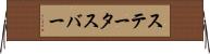 ステータス・バー Horizontal Wall Scroll