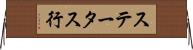 ステータス行 Horizontal Wall Scroll