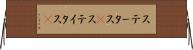 ステータス(P) Horizontal Wall Scroll