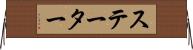 ステーター Horizontal Wall Scroll