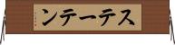 ステーテン Horizontal Wall Scroll