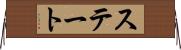 ステート Horizontal Wall Scroll