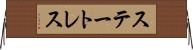 ステートレス Horizontal Wall Scroll