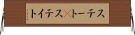 ステート(P) Horizontal Wall Scroll