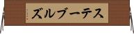 ステーブルズ Horizontal Wall Scroll