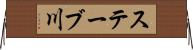 ステーブ川 Horizontal Wall Scroll
