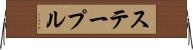 ステープル Horizontal Wall Scroll