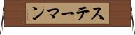 ステーマン Horizontal Wall Scroll