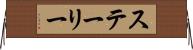ステーリー Horizontal Wall Scroll