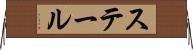 ステール Horizontal Wall Scroll