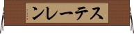 ステーレン Horizontal Wall Scroll
