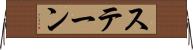 ステーン Horizontal Wall Scroll