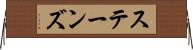 ステーンズ Horizontal Wall Scroll