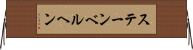 ステーンベルヘン Horizontal Wall Scroll