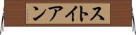 ストイアン Horizontal Wall Scroll