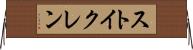 ストイクレン Horizontal Wall Scroll