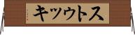ストゥッキ Horizontal Wall Scroll