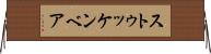 ストゥッケンベア Horizontal Wall Scroll