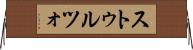 ストゥルツォ Horizontal Wall Scroll